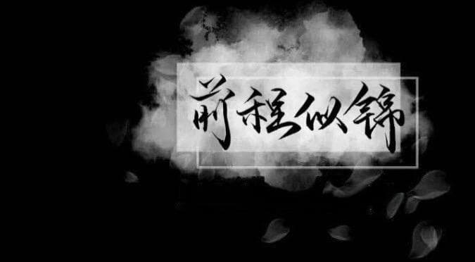 山有木兮木有枝，心悦君兮君不知——古今情感交流的隐秘韵律