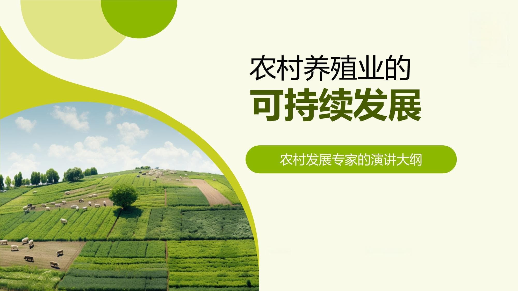 农村养殖业的可持续发展