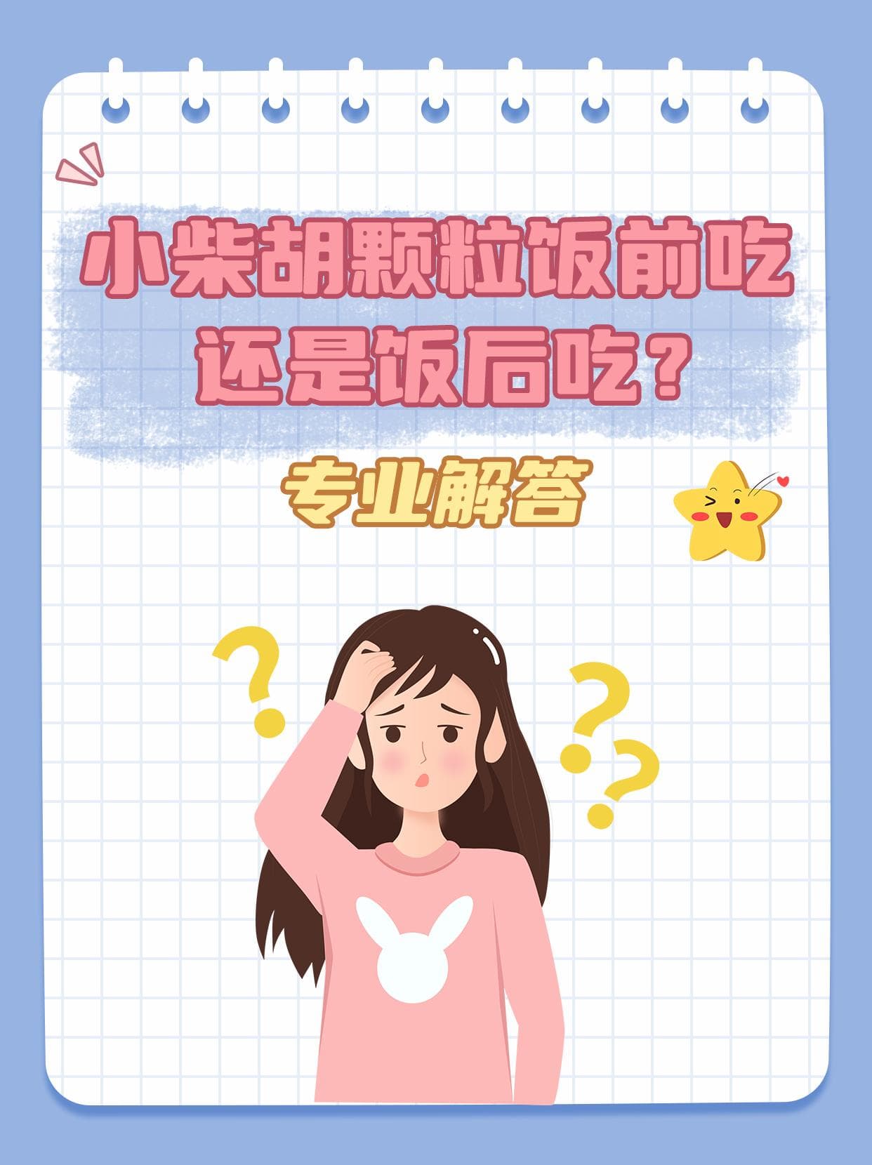小柴胡颗粒饭前吃还是饭后吃？专业解答