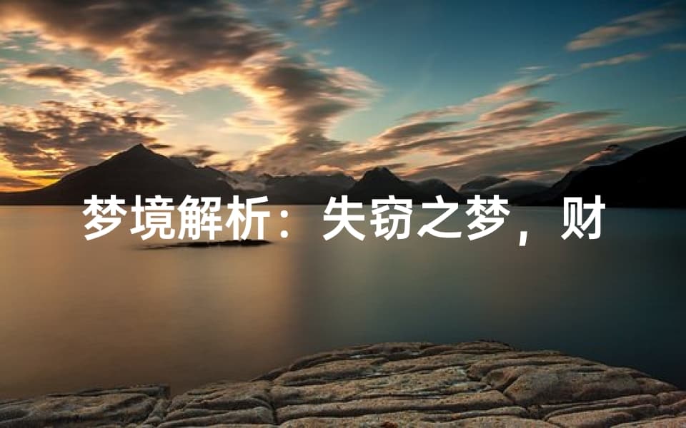 梦境解析：失窃之梦，财富与心理的深层联系