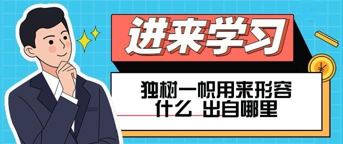 从军事才能到艺术创新：“独树一帜”的多维解读