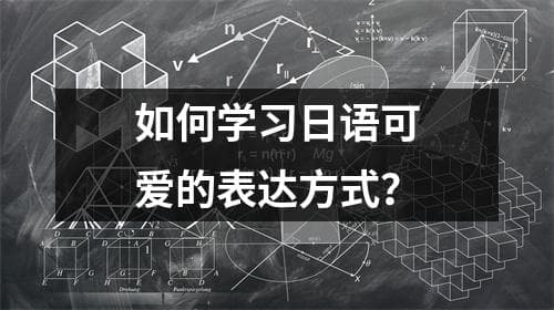如何学习日语可爱的表达方式？