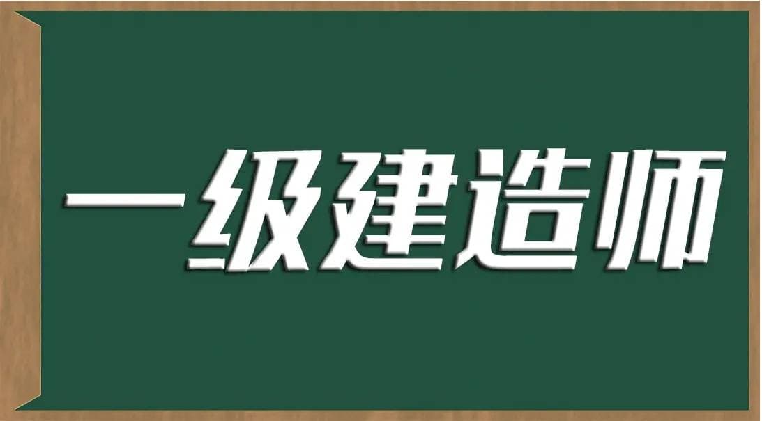 2025年一级建造师报考科目搭配超实用建议