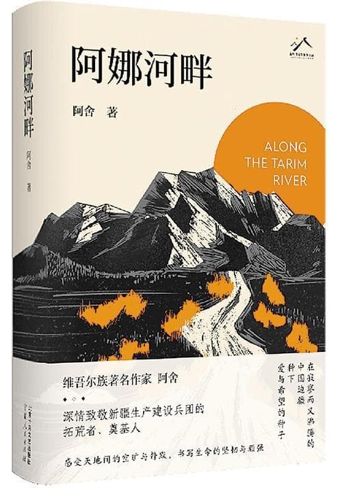 奋进在母亲河畔——读阿舍小说《阿娜河畔》