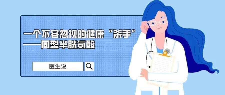一个不容忽视的健康“杀手”——同型半胱氨酸