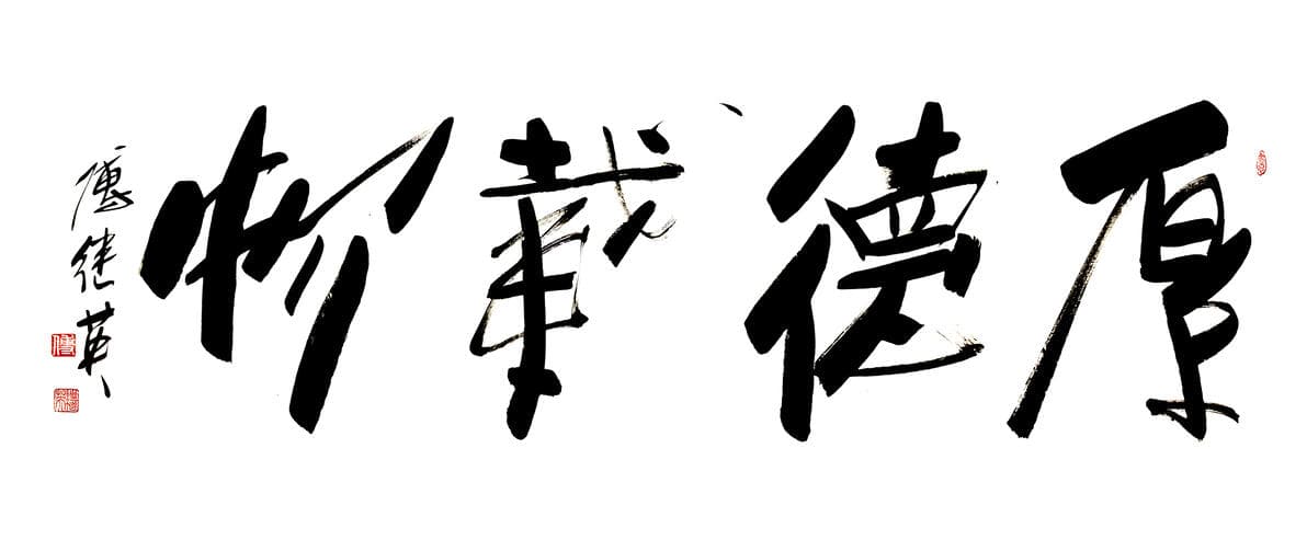 厚德载物：傅继英书法中的品德修养之道