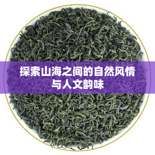 探索山海之间的自然风情与人文韵味