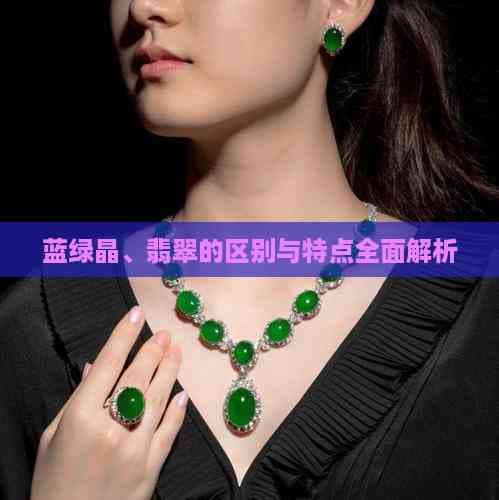 蓝绿晶、翡翠的区别与特点全面解析