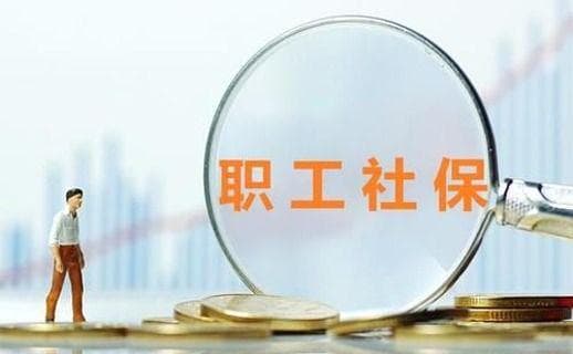 险种不同，待遇有别：职工、灵活就业、城乡居民社保待遇对比
