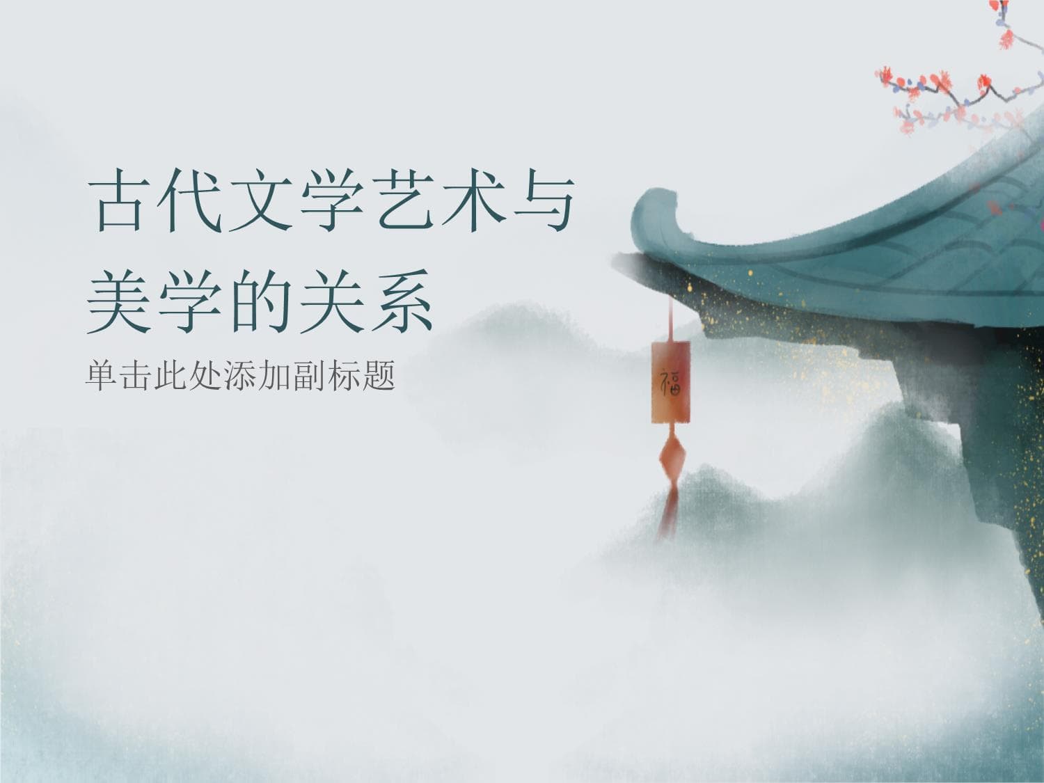 古代文学艺术与美学的关系探讨