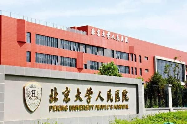 北京大学人民医院眼科医生排名、就诊时间及挂号方式全攻略