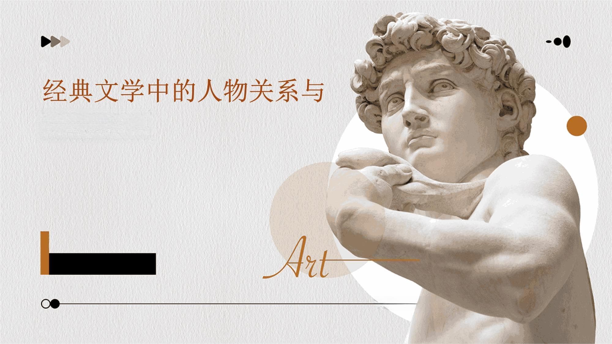 经典文学中的人物关系与情感纠葛