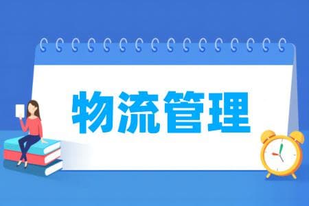 物流管理专业大学排名