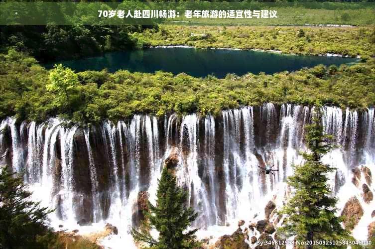 70岁老人四川畅游记：安全出游攻略与精选路线