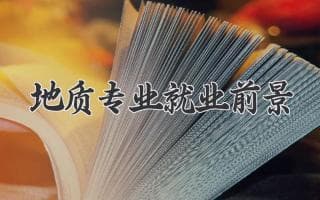 地质学专业的未来之路：就业前景与发展方向