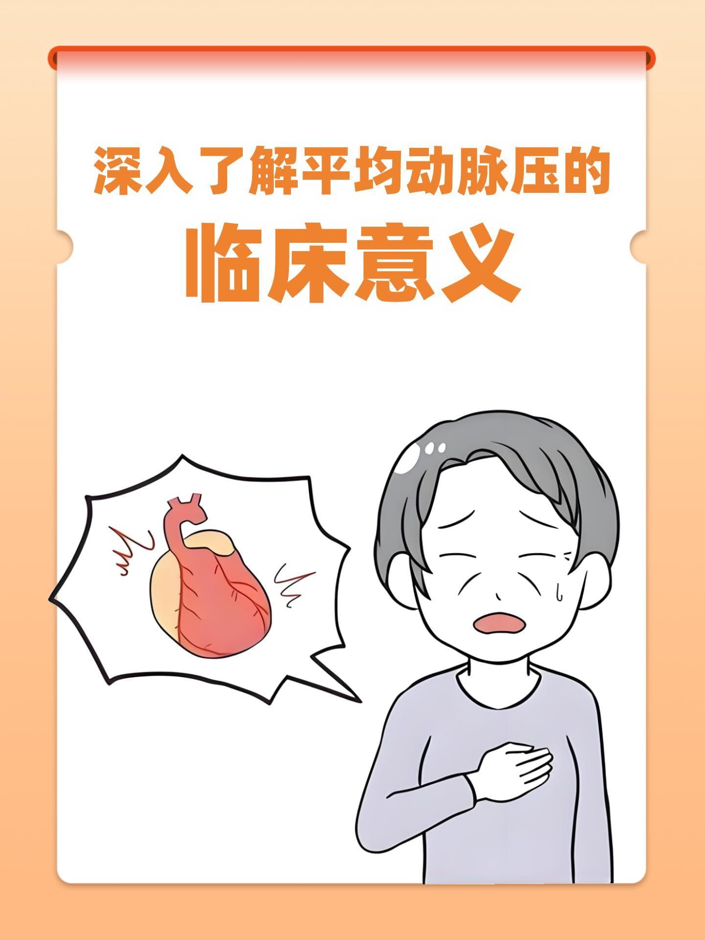 深入了解平均动脉压的临床意义