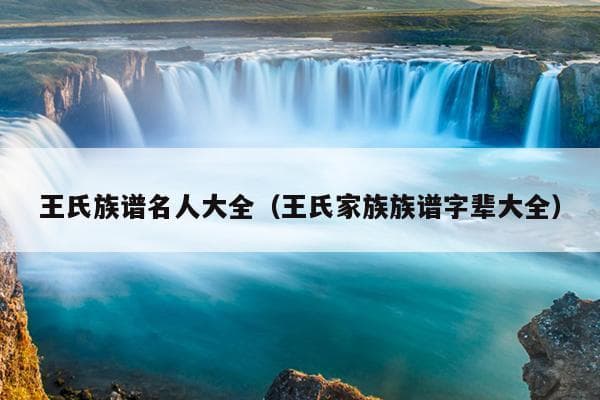 王氏族谱名人大全：从王羲之到王安石的历史传奇