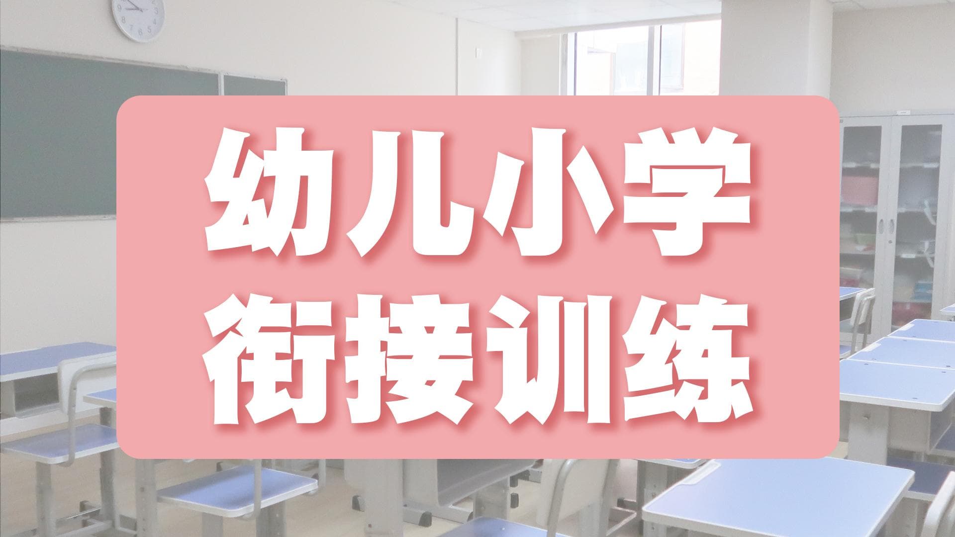 宜童自闭症研究服务中心：幼小衔接训练项目介绍