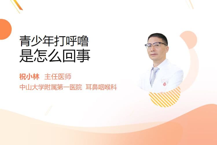 青少年打呼噜是怎么回事