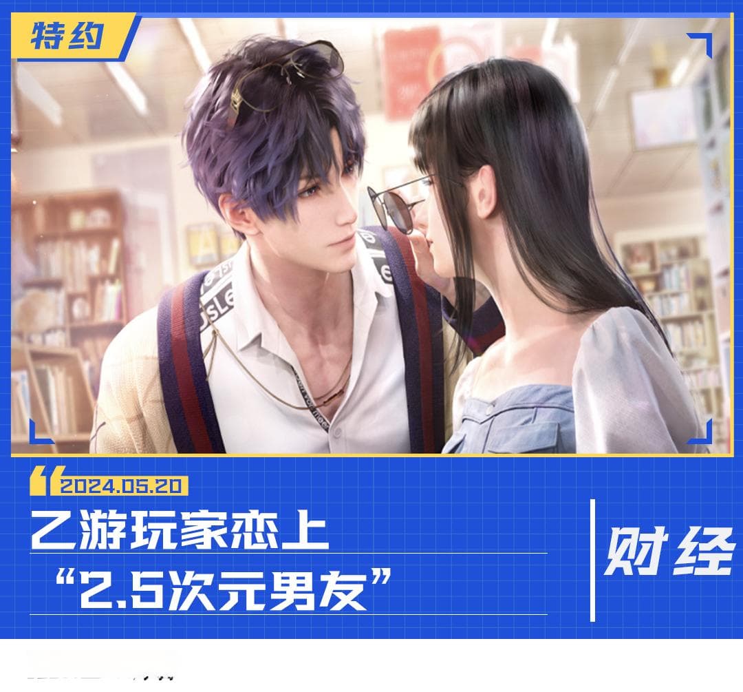 乙游玩家恋上“2.5次元男友”