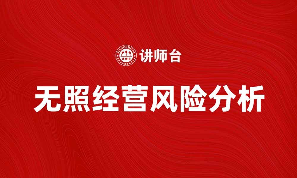 无照经营的风险与法律后果分析