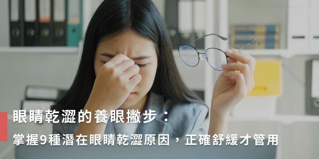 眼睛干涩的科学应对：9种潜在原因及全方位解决方案