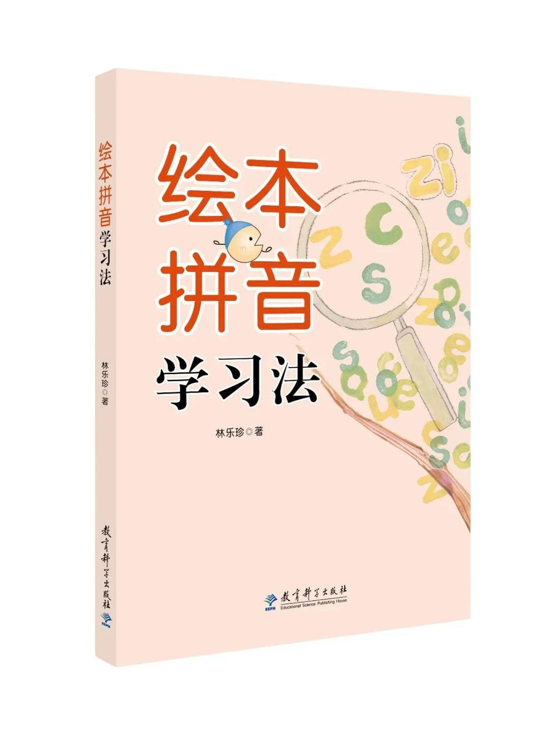 新书速递｜基于绘本故事的拼音教学新方案