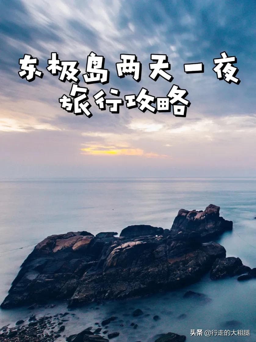 东极岛旅游全攻略：最佳游玩时间、交通、住宿与费用详解