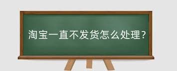 淘宝买的东西一直不发货怎么办？这份维权指南请收好