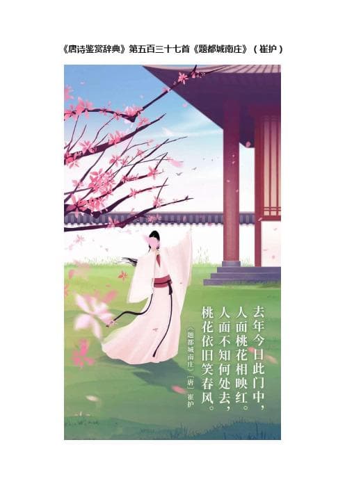 崔护《题都城南庄》：人面桃花相映红