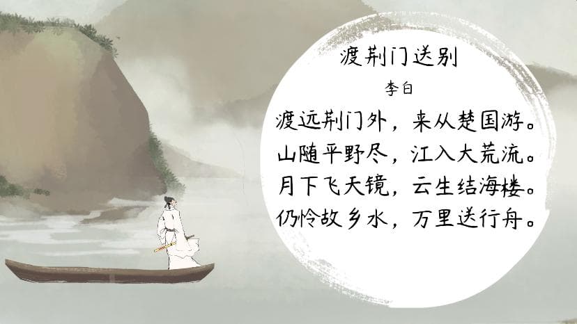 李白《渡荆门送边》：一首描绘诗人离开故乡、远游楚地的五言律诗