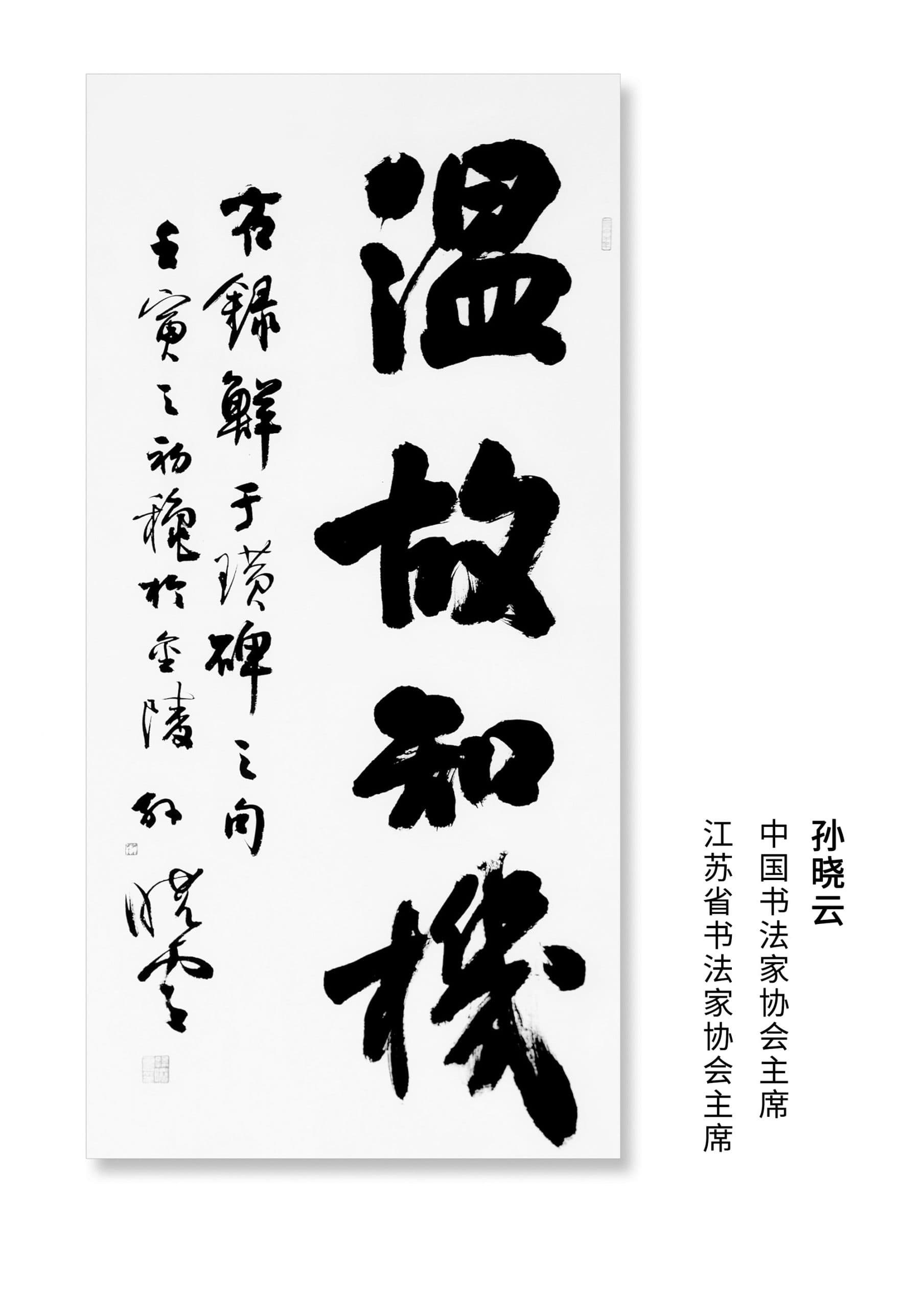 孙晓云：当代书法艺术的领军人物