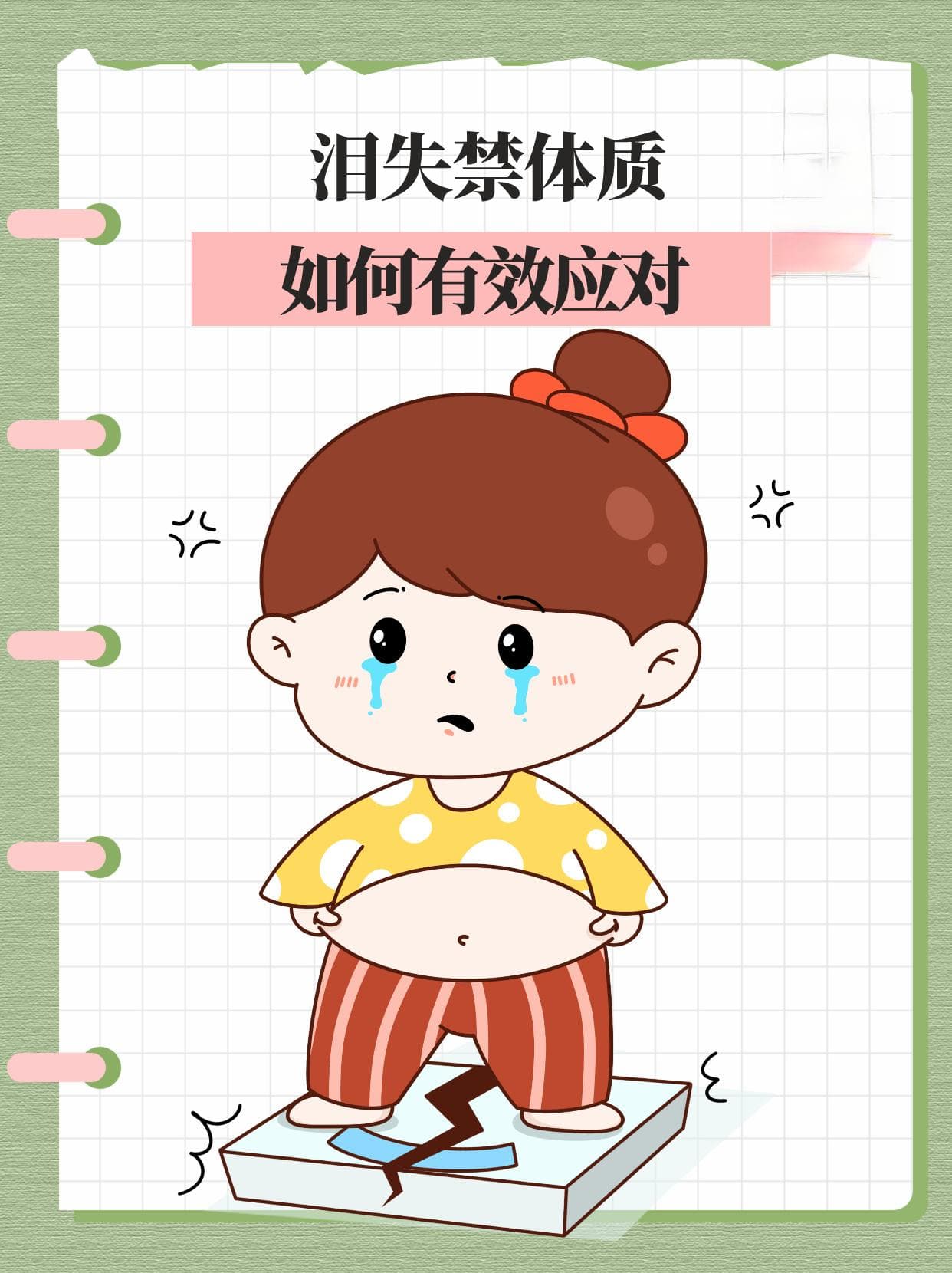 泪失禁体质：如何有效应对