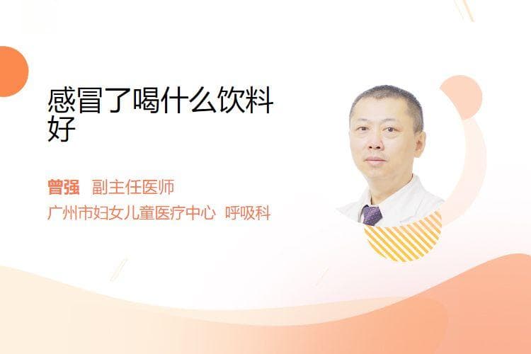 感冒了喝什么饮料好
