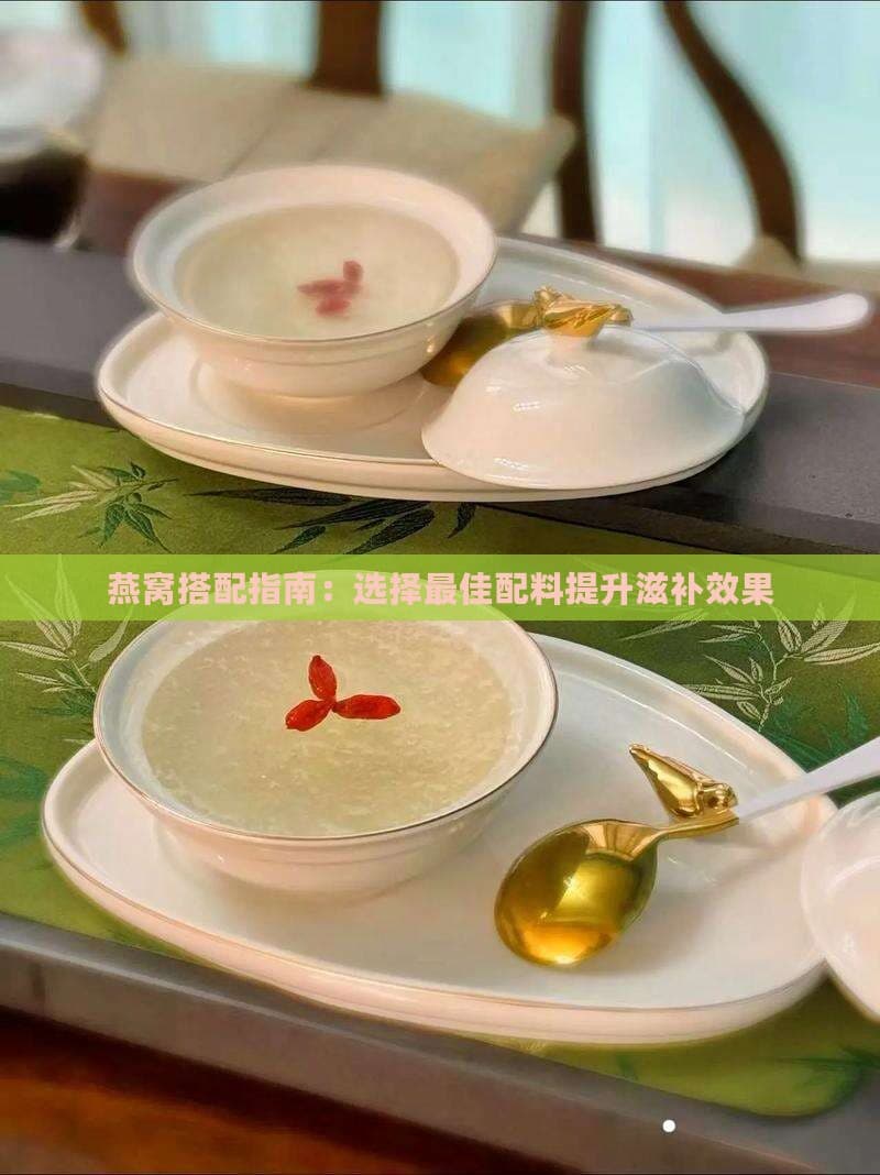 燕窝搭配指南：选择更佳配料提升滋补效果
