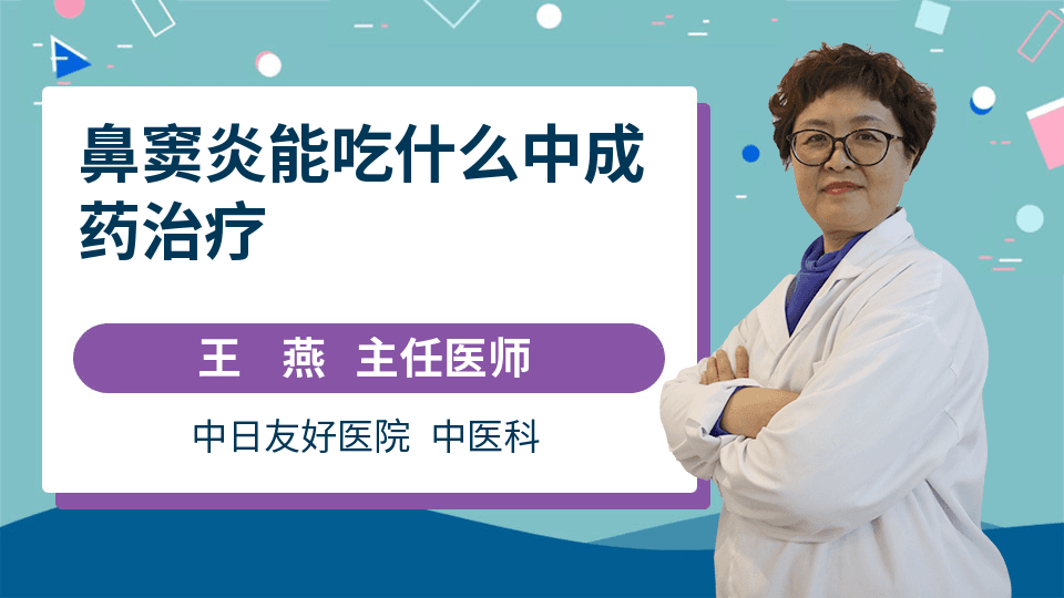 鼻窦炎能吃什么中成药治疗