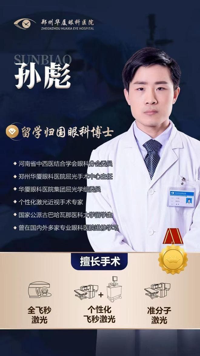 郑州眼科专家孙彪主任科普：激光近视手术术后注意事项