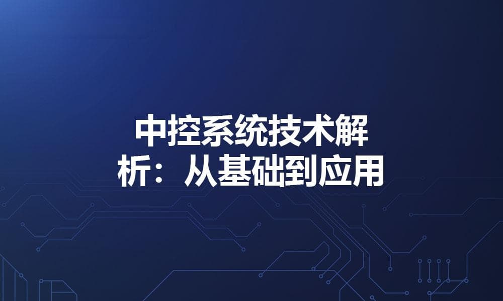 中控系统技术解析：从基础到应用