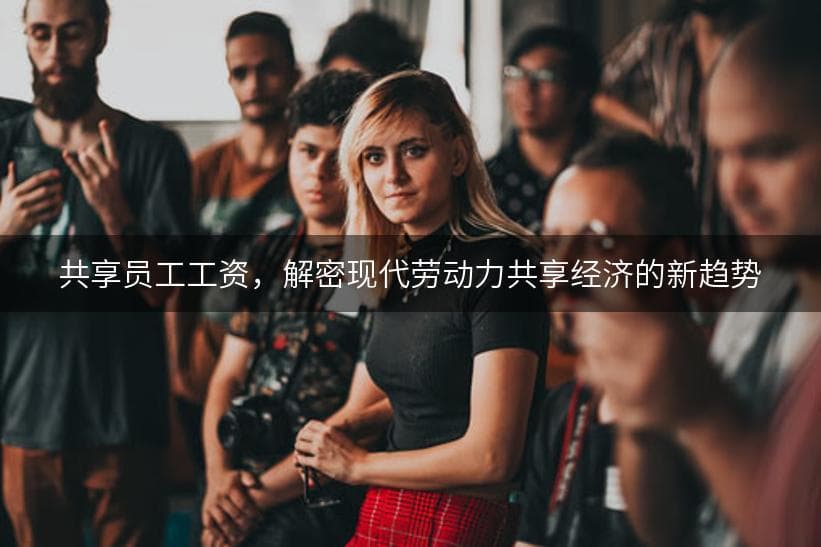 共享员工工资：机遇与挑战并存的新型薪酬模式