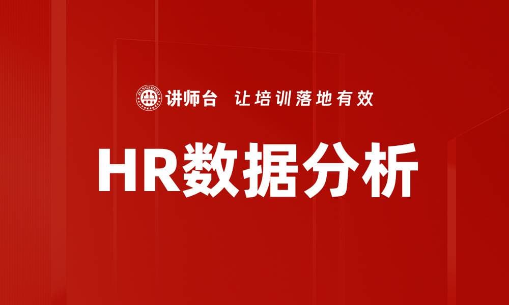 HR数据分析：定义、流程与应用场景