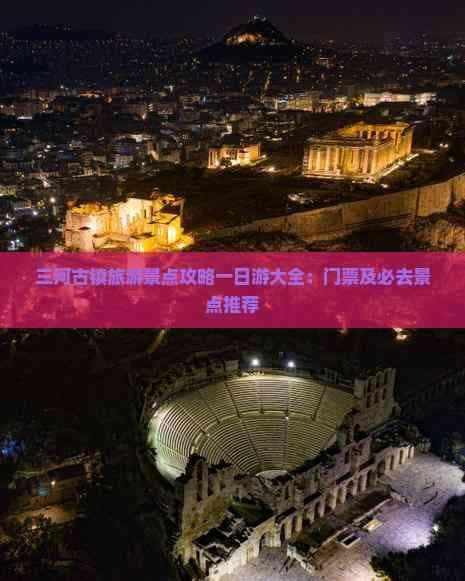 三河古镇旅游景点攻略一日游大全：门票及必去景点推荐