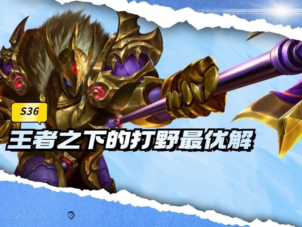 低分段打野选典韦，6个技巧让你轻松Carry