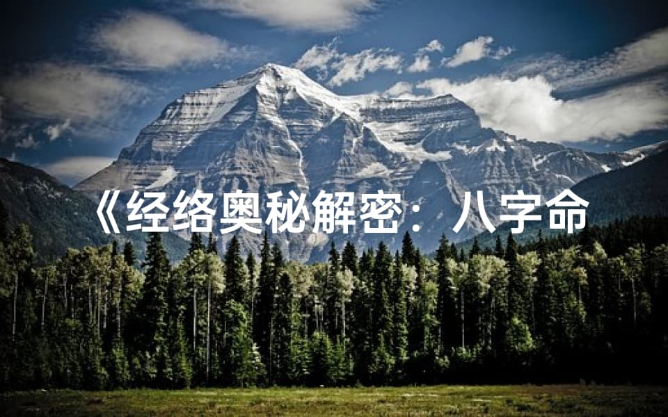 八字命理中的女性养生之道