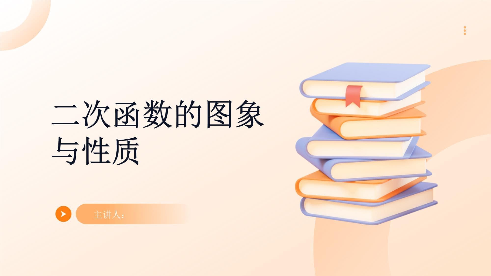 二次函数的图象与性质