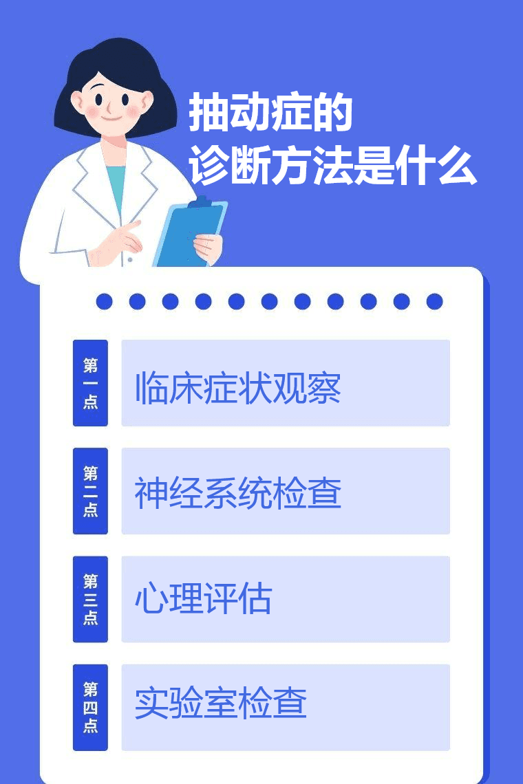 抽动症的诊断方法是什么