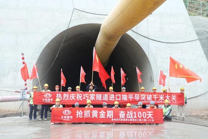 突破1000米大关！鲁巧高速公路巧家隧道建设取得新进展