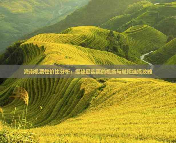 海南机票性价比分析：揭秘最实惠的机场与航班选择攻略
