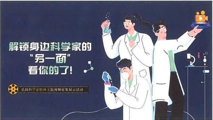 适应青年话语体系，探索科学家精神传播新路径