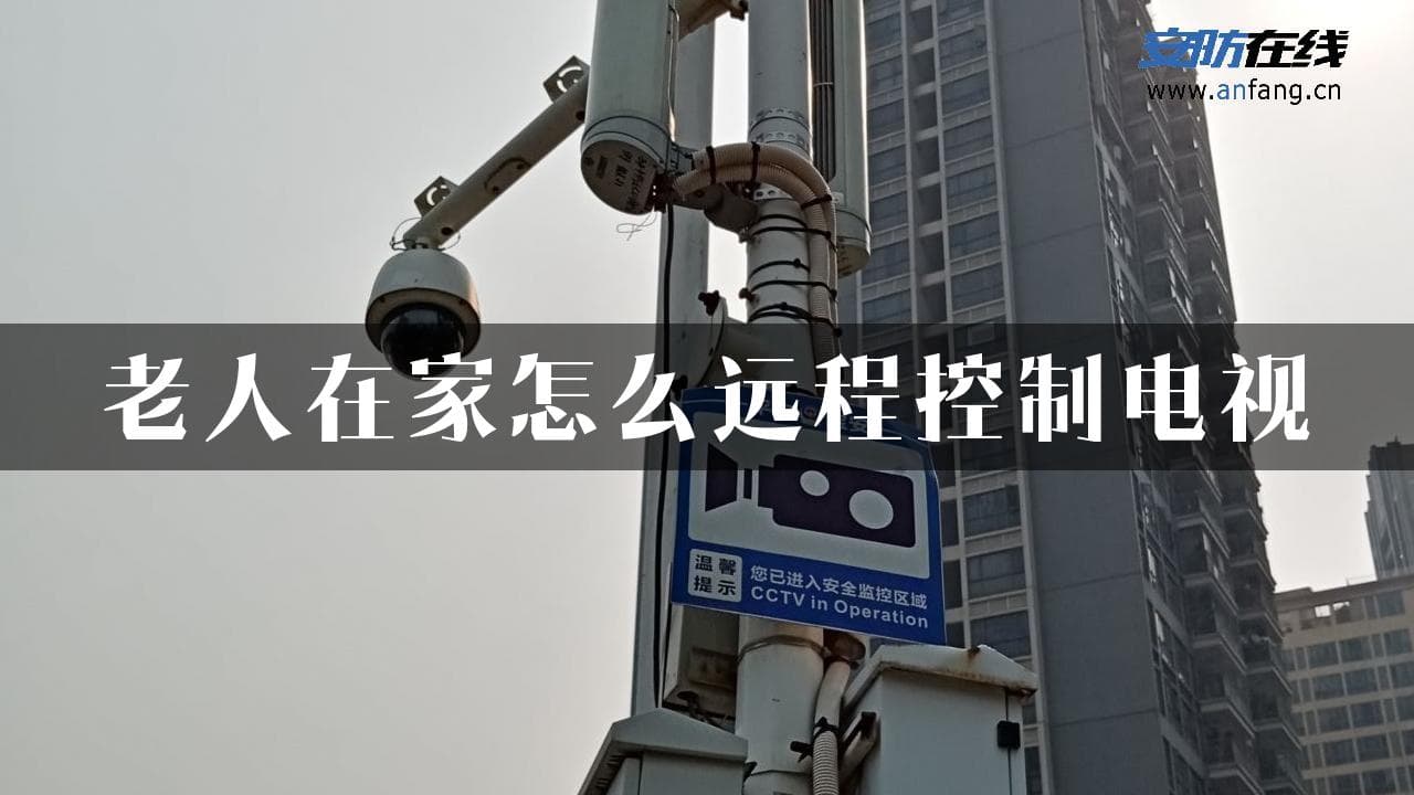 老人在家怎么远程控制电视