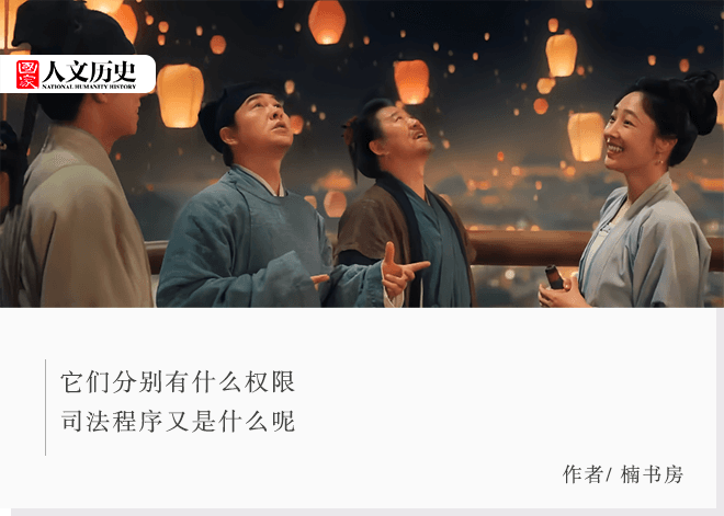 《清明上河图密码》里的办案流程符合历史吗？
